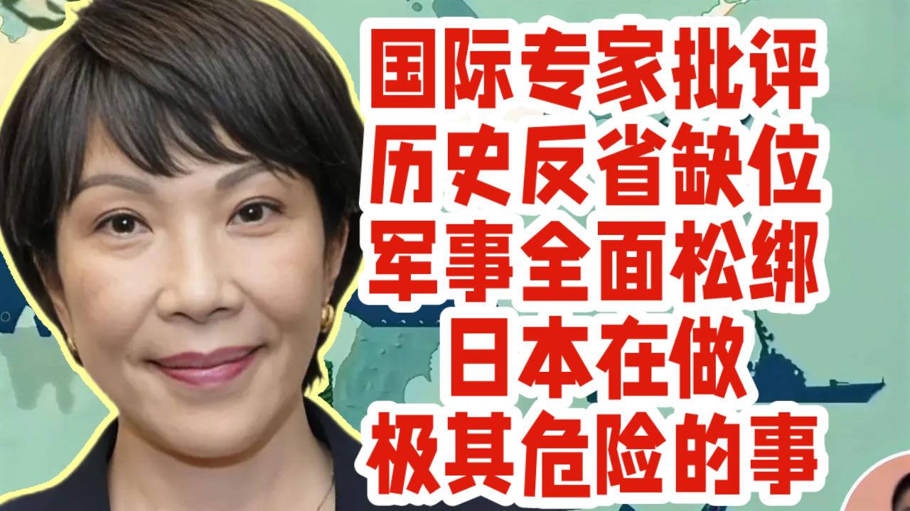 国际专家：历史反省缺位+军事全面松绑，日本在做极其危险的事。

德国国际问题专家
