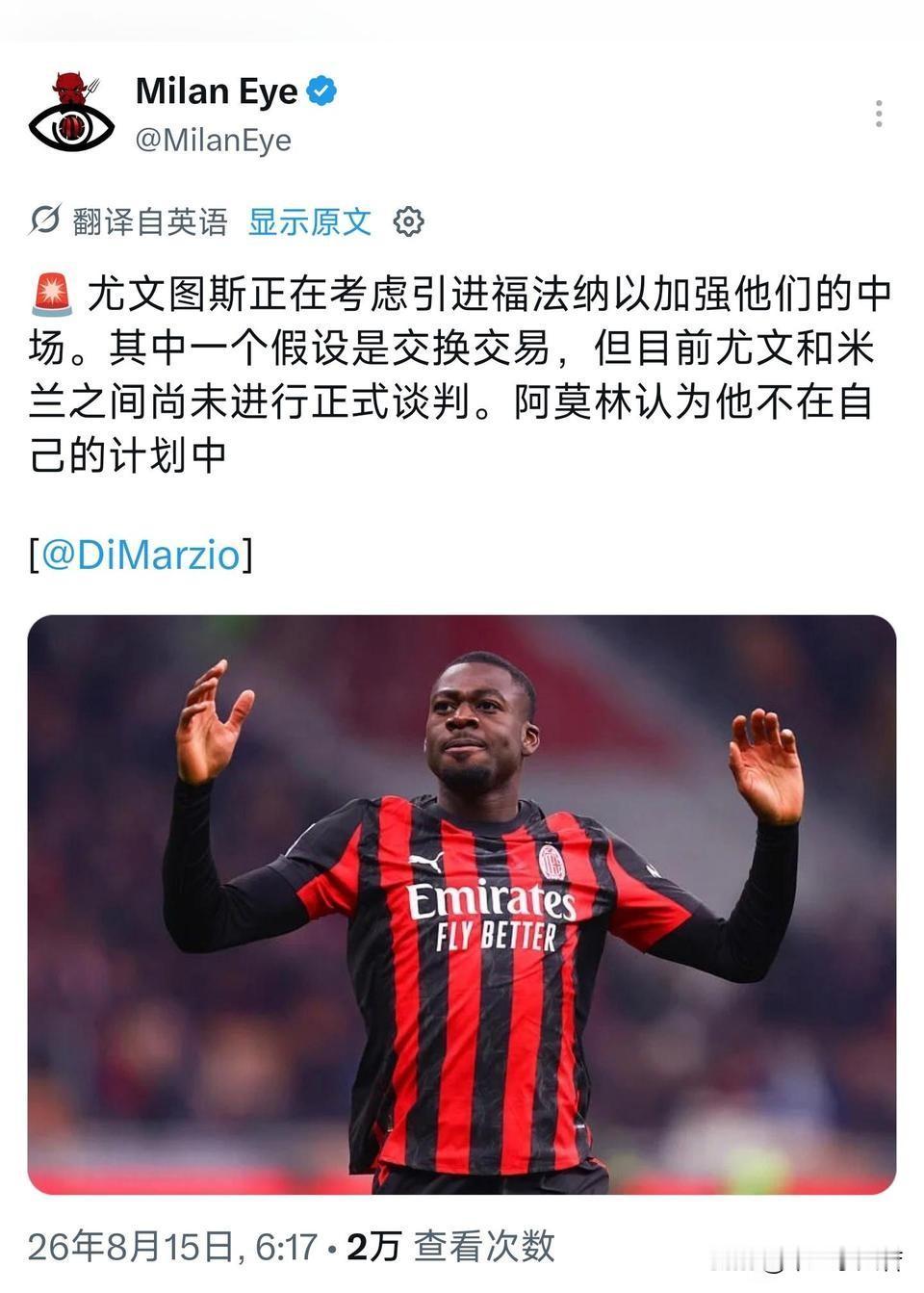 尤文图斯对福法纳有意！意甲尤文图斯俱乐部希望引进米兰中场球员福法纳，交易方式为球