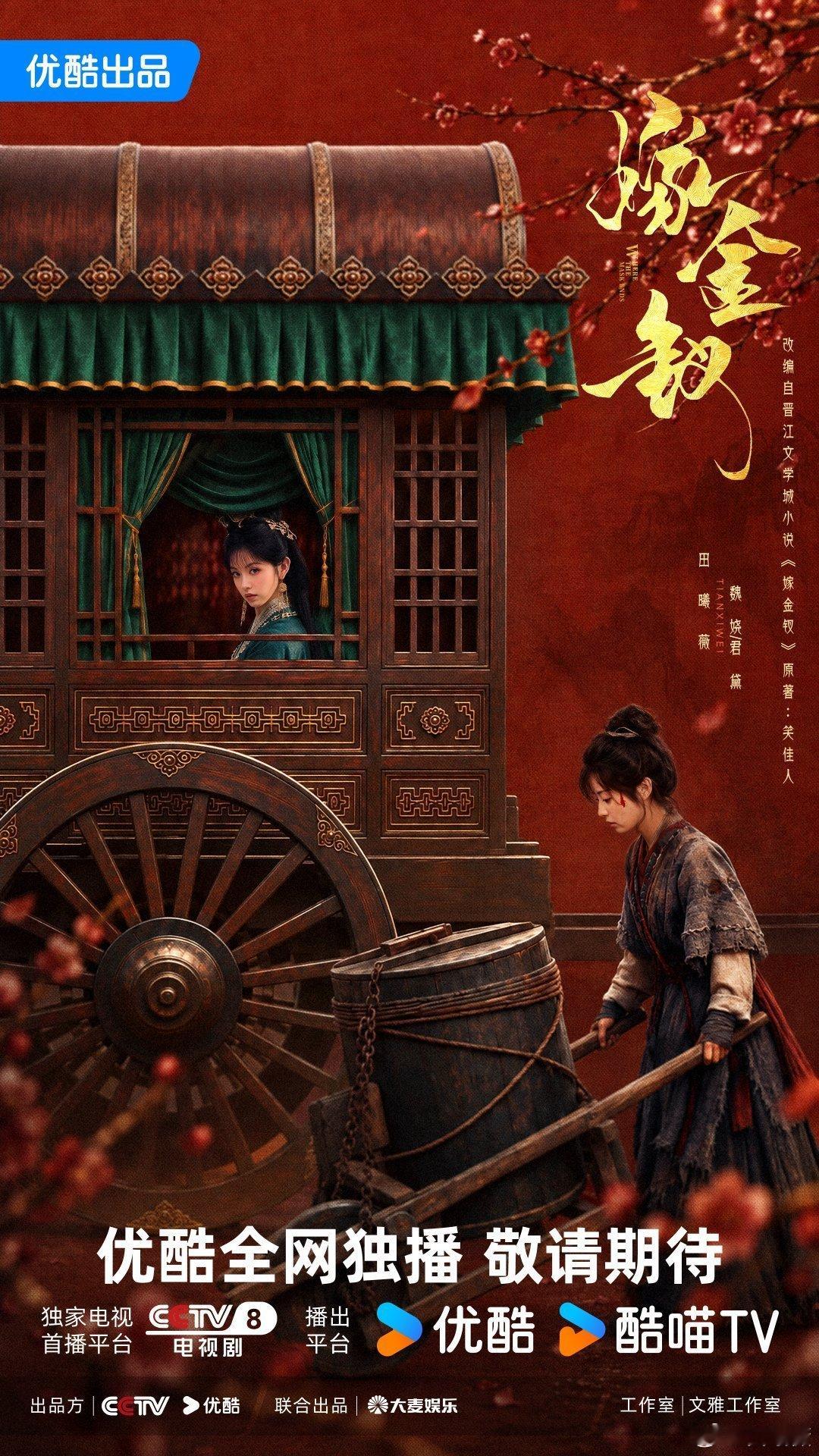 嫁金钗启宣田曦薇、闫桉等全员发布角色宣言，静待10月16日开播📺 ​​​