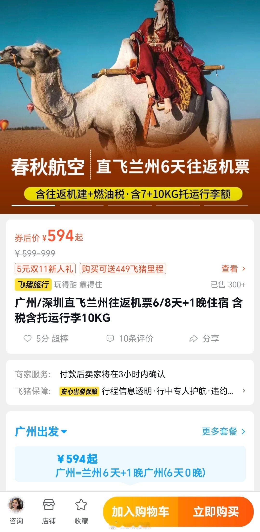 卖爆的广州-兰州往返机票又来了之前双十一卖499，第一天就售罄，后来很多人加钱收