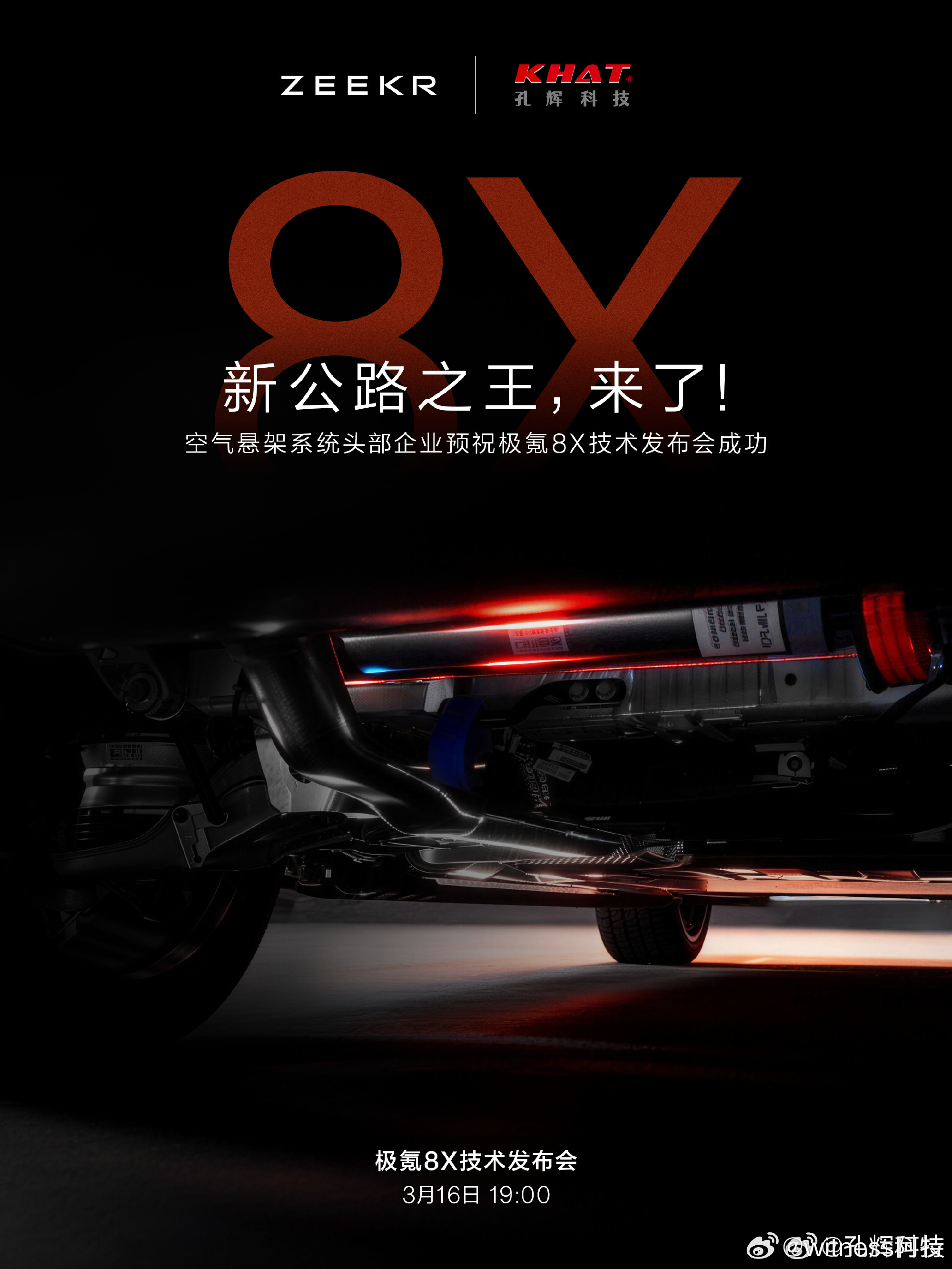 今晚19:00，新公路之王极氪8x即将技术发布！目前已经发微博致敬8x的有领克，