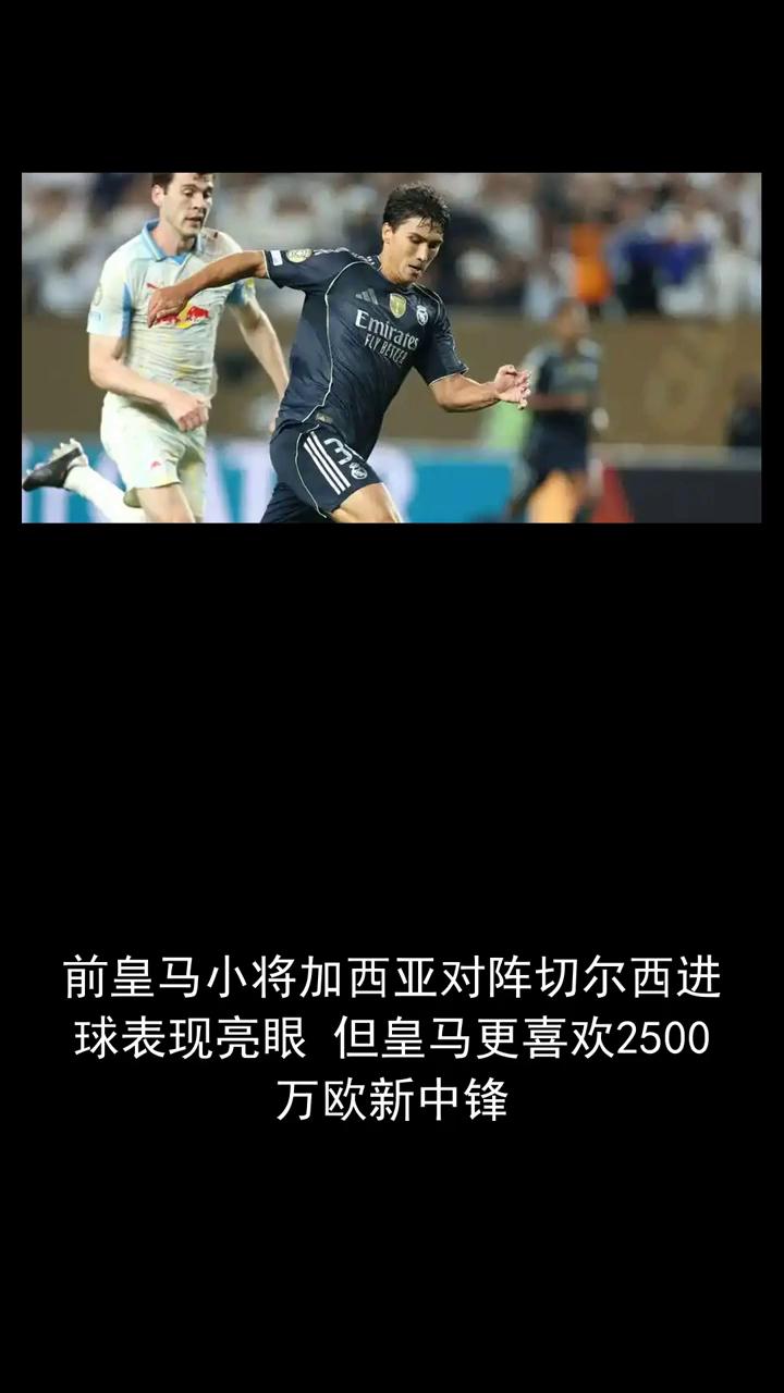 前皇马小将加西亚对阵切尔西进球表现亮眼，但皇马更喜欢2500万欧新中锋。
前皇马