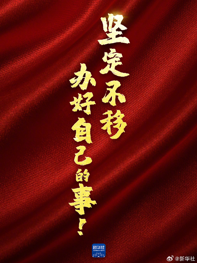 【转起！#办好自己的事中国有底气#】保持发展定力、增强发展信心，#坚定不移办好自