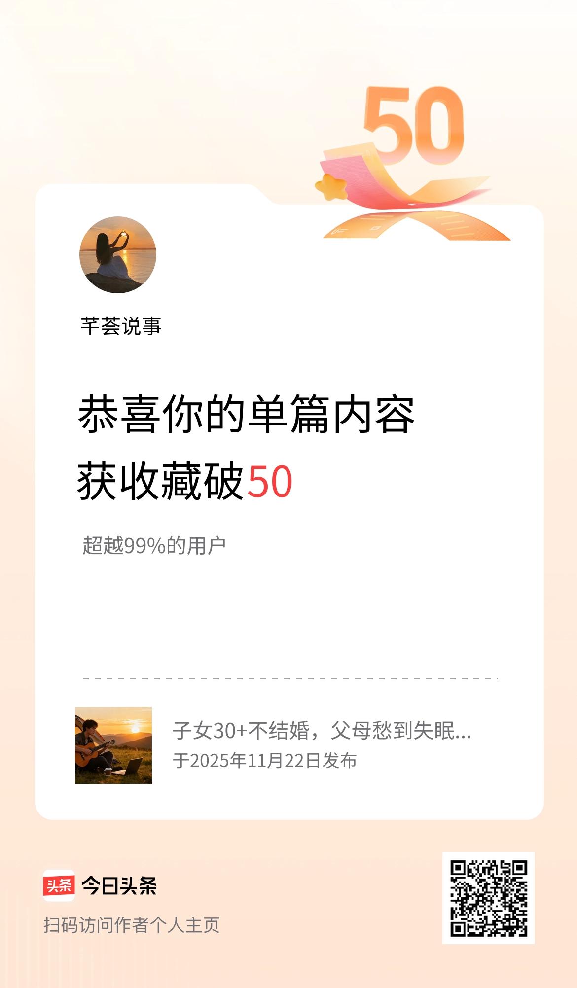 单篇内容获收藏量破50啦！