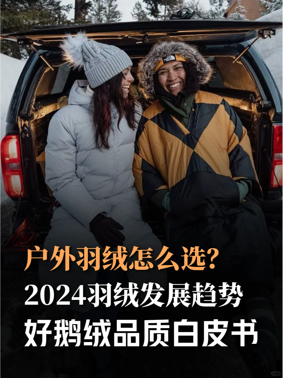 户外羽绒服怎么选？2024羽绒发展趋势