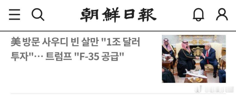 沙特王储萨勒曼访美承诺"投资1万亿美元"...特朗普称将"供应F-35战机"美国