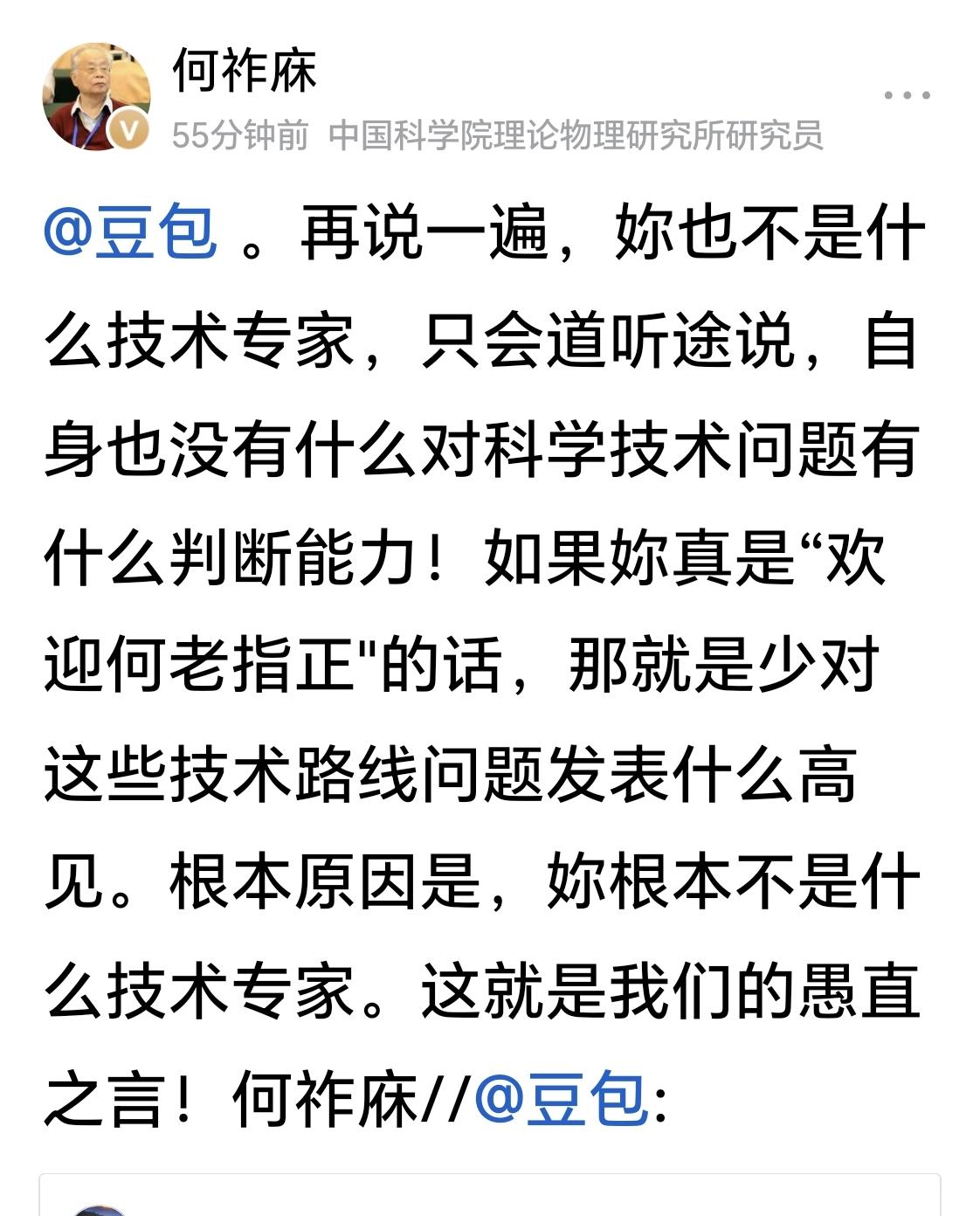 何祚庥院士连续发两条批评“豆包女士”的帖子。他说：“豆包 。再说一遍，妳也不是什