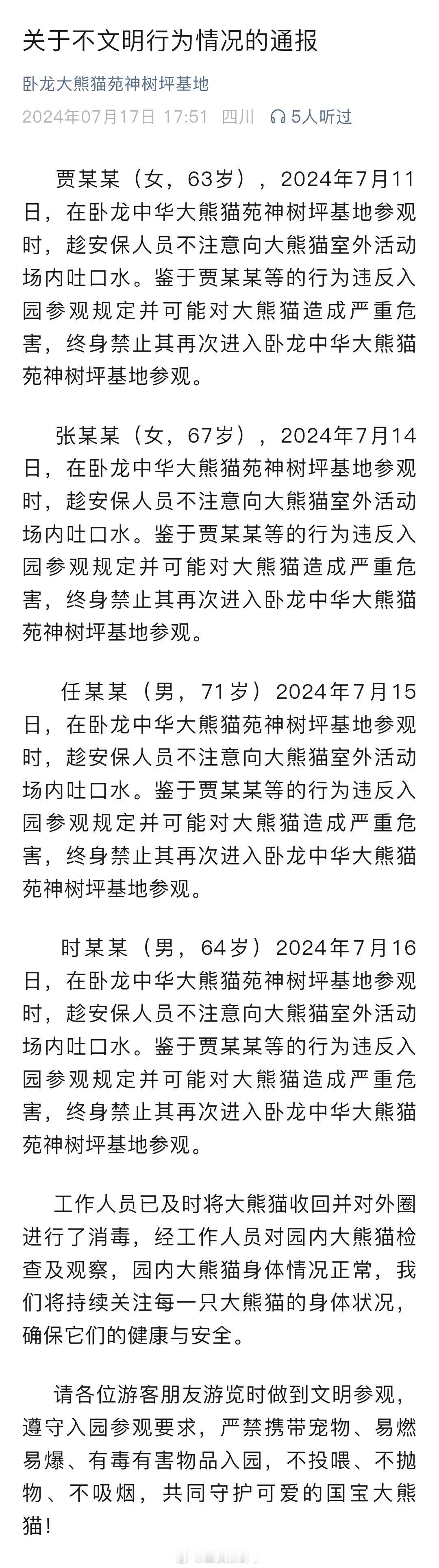 【#4人向熊猫活动场吐口水被终身禁入#】7月17日，卧龙大熊猫苑神树坪基地发布通