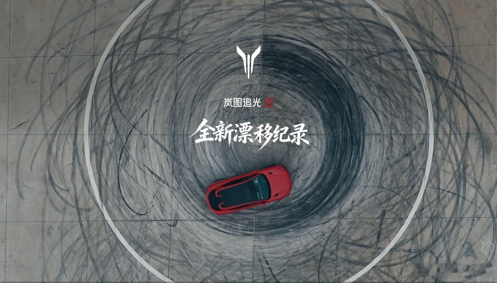 1 分钟 12 圈！岚图追光 S 以量产车身份拿下 「1 分钟内驾驶电动汽车定圆