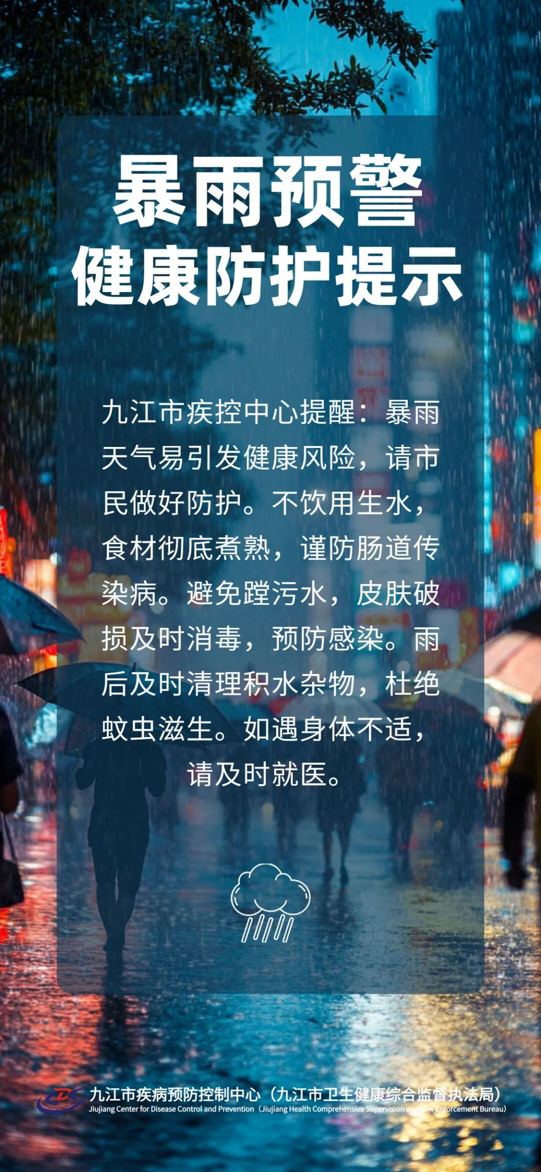 暴雨预警健康防护提示