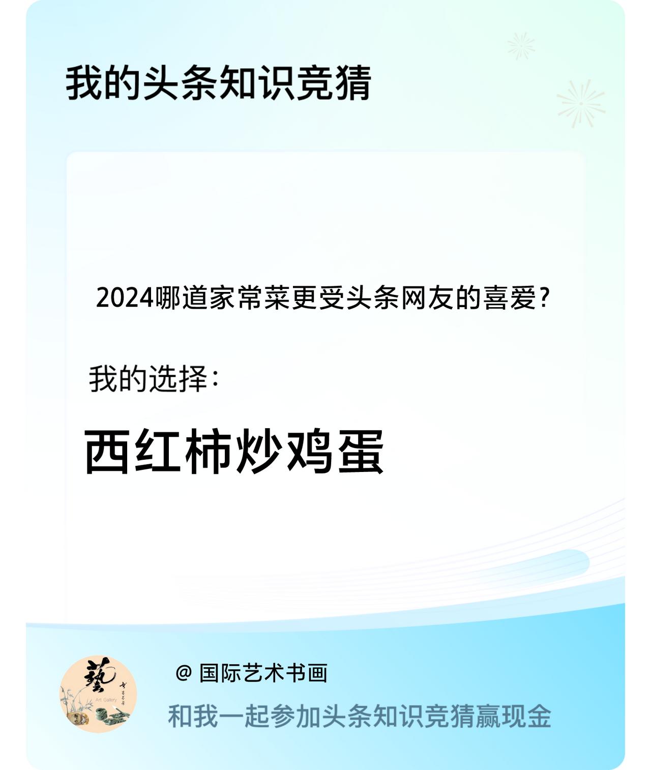 2024哪道家常菜更受头条网友的喜爱？我选择:西红柿炒鸡蛋戳这里👉🏻快来跟我