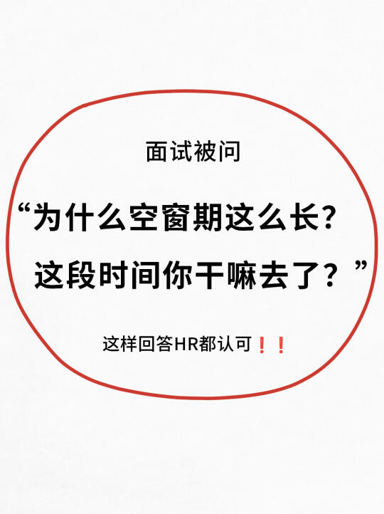 空窗期太久怎么办❓这才是HR想听的理由❗