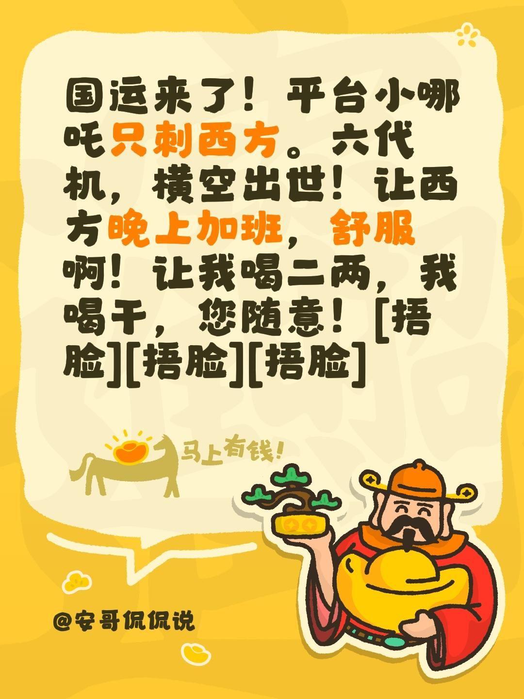 运气来了！谁也挡不住啊！我评论了@安哥侃侃说 的作品：
国运来了！平台小哪吒只刺