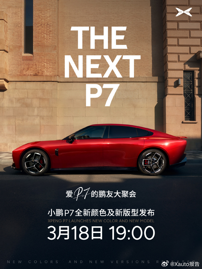 小鹏P7新色发布定档3月18日 3月16日，小鹏汽车何小鹏发布，爱P7的鹏友大聚