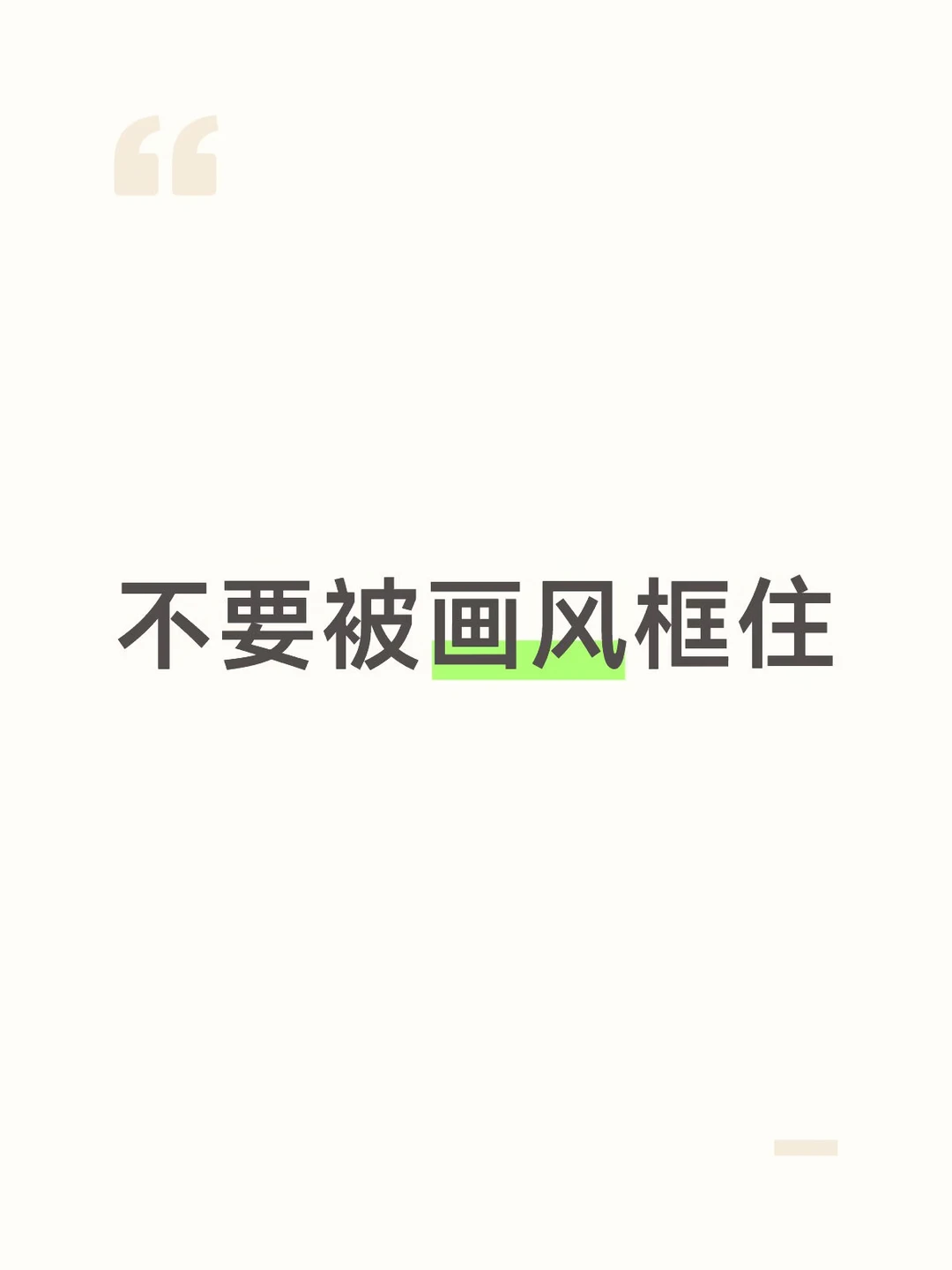 短期来看，一个固定的画风能让你快速被人记住，从而方便你积累知名度，但长...