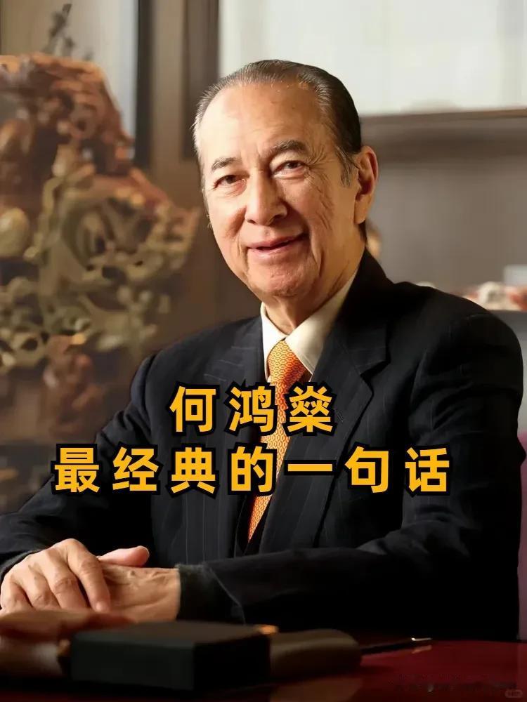 赌王何鸿燊生前曾讲过：“等你赢了2000万打算走时，赌场不会拦你。可就在你转身那