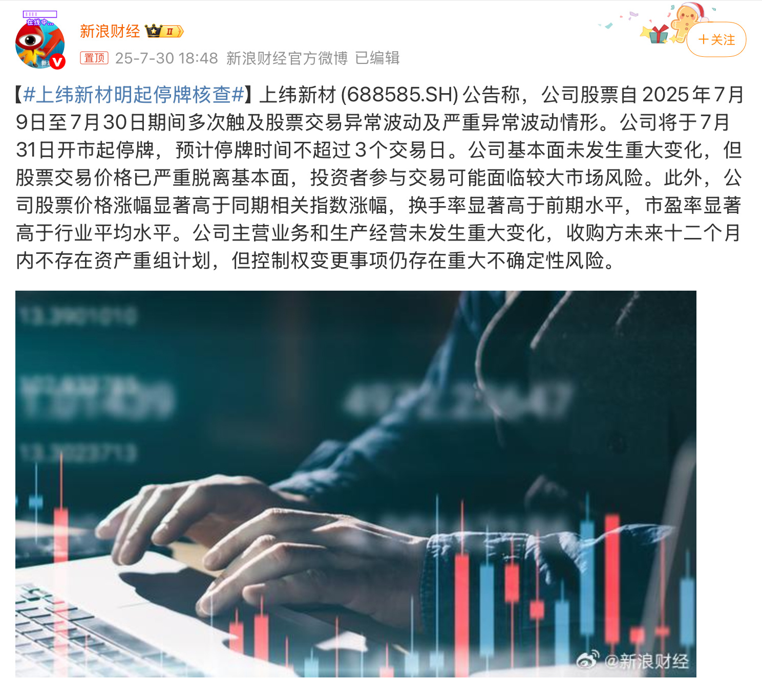 上纬新材明起停牌核查7月涨了10倍，年内第一个十倍股，都炒作成这副样子了，现在才
