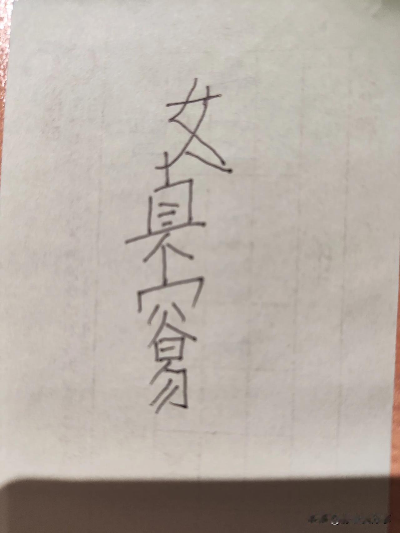 看图猜字！下面这图，考考眼力。第一眼你能瞅见几个字？有人可能一下就数清，有人或许