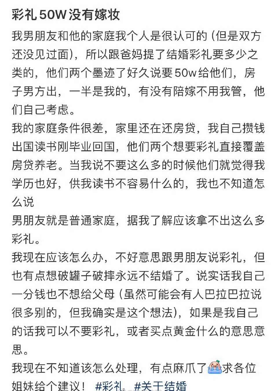 彩礼50W没有嫁妆 ​[悲伤] ​​​