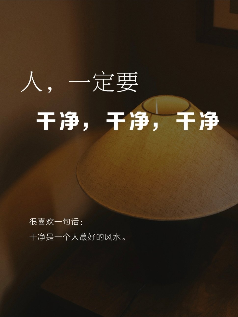 人，一定要，干净，干净，干净大大方方做自己这两年越来越相信一件事：一个人的状态，