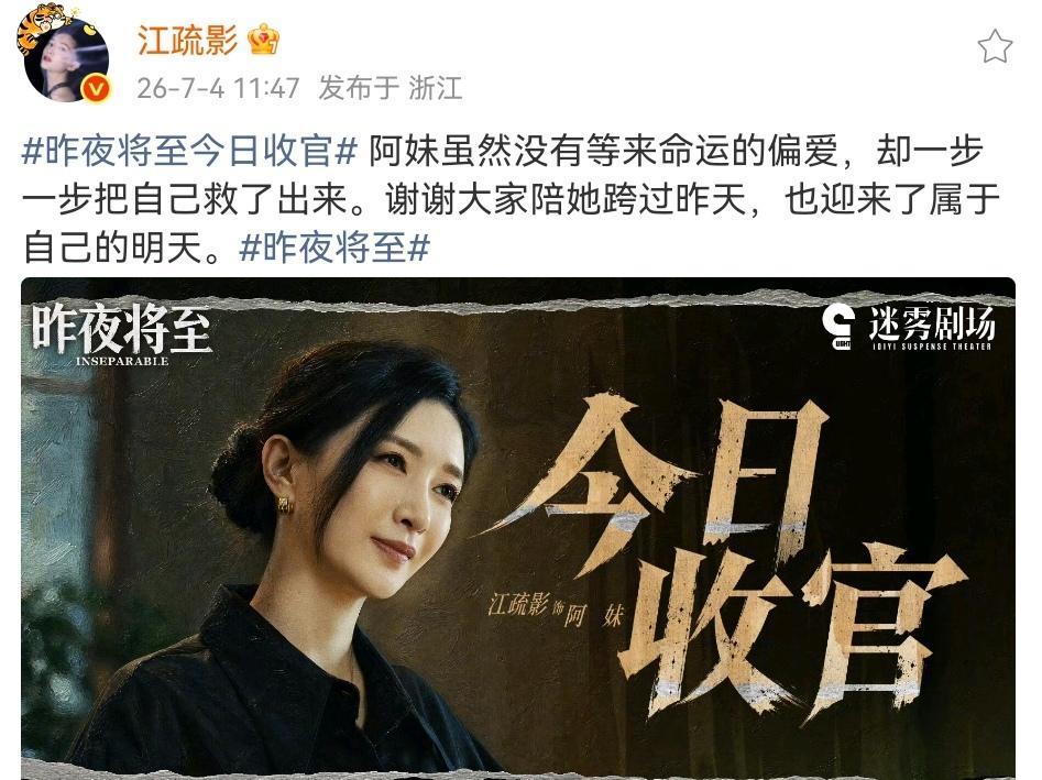 昨夜将至今日收官啦！江疏影、王佳佳、马苏等演员纷纷发了收官文，下面一起来看看她们