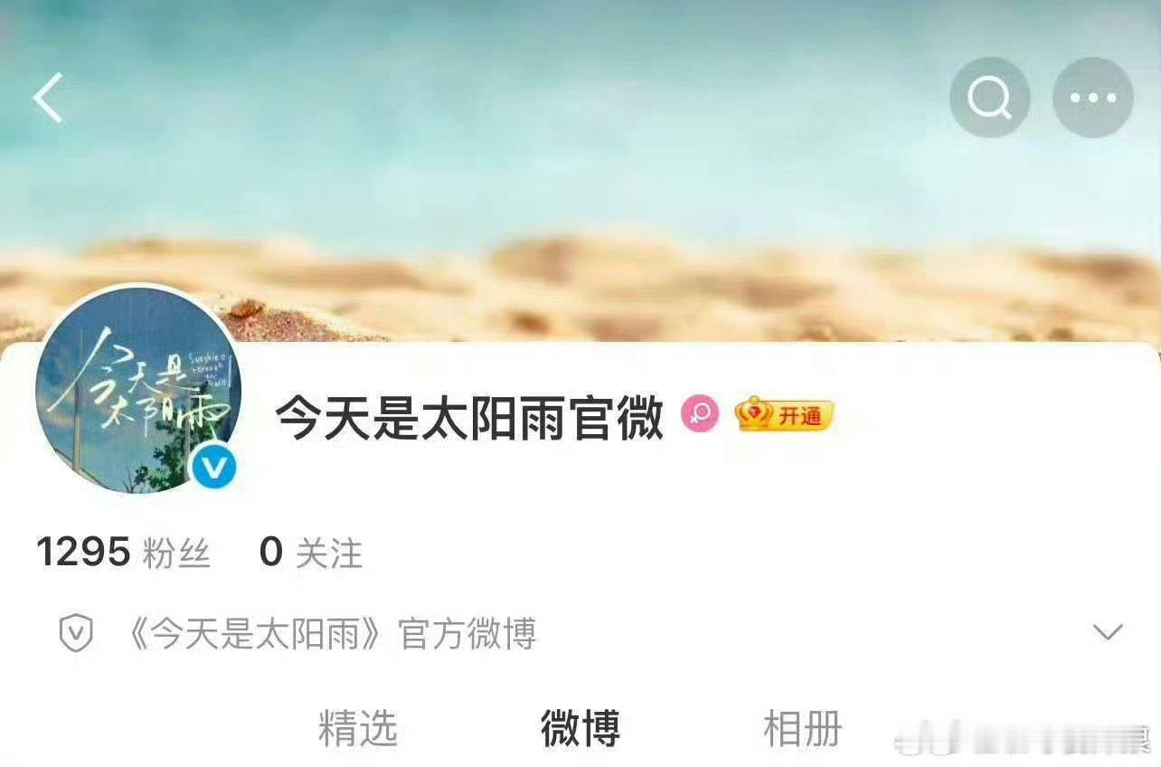 杨超越、董思成《今天是太阳雨》开通官方微博，马上就要官宣啦！帅哥美女，你是不是也