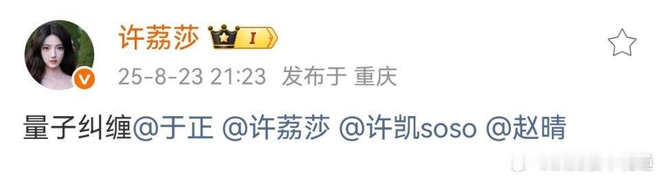 许荔莎更新微博：量子纠缠，并@ 于正 许凯 赵晴 和她自己。我爱你你爱他他爱他[