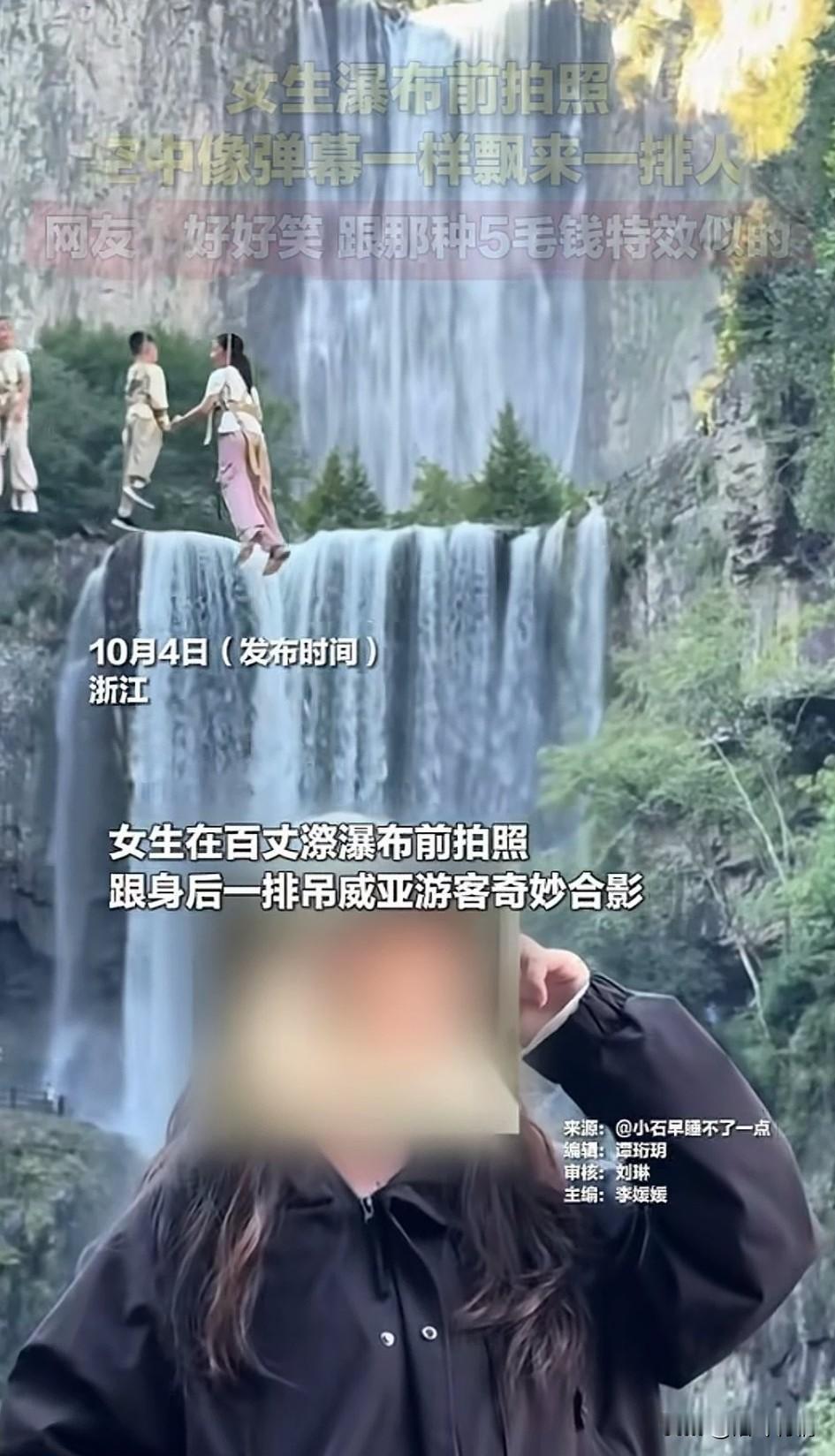 女子在景区和瀑布拍照，
突然后面出现一排吊威亚玩的小朋友，
画面太过搞笑，
一排