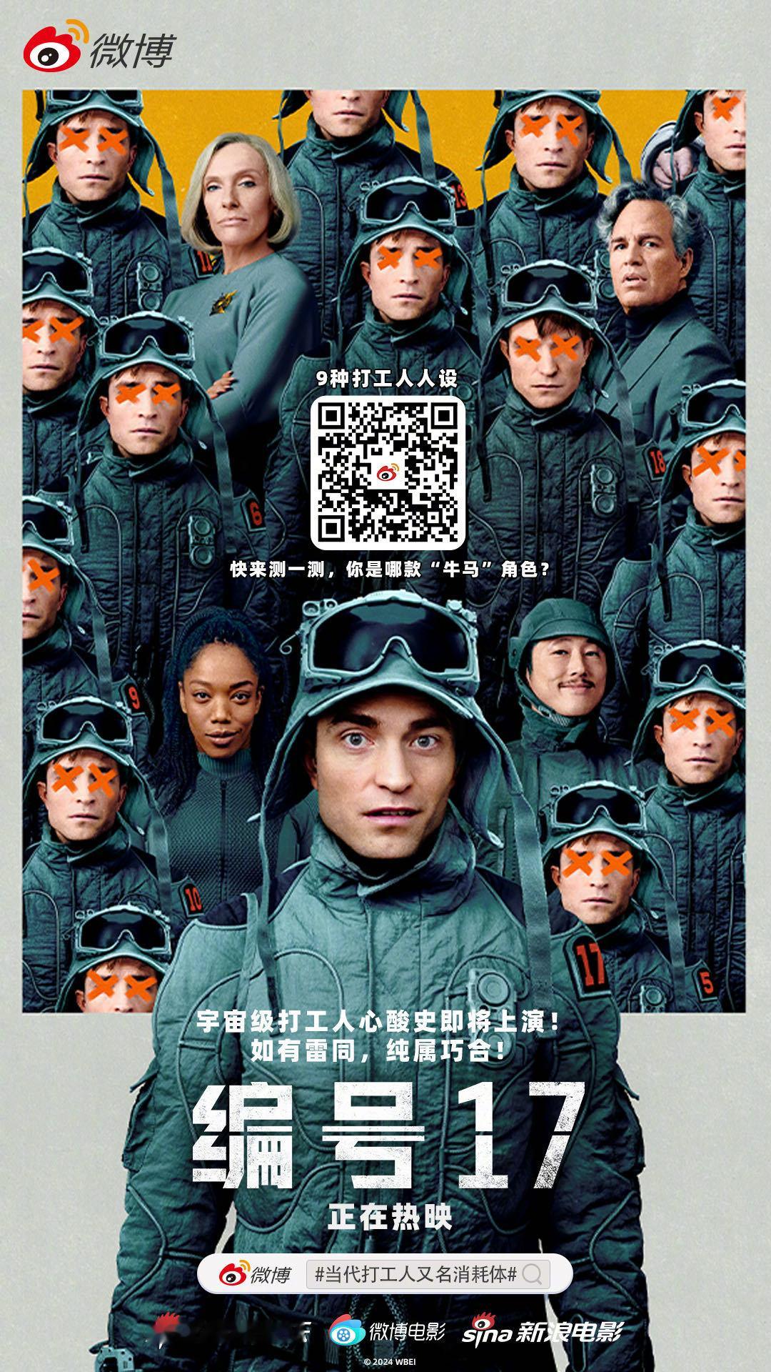 当代打工人又名消耗体 电影《编号17》今日上映，米奇的宇宙打工牛马人生已经开启[