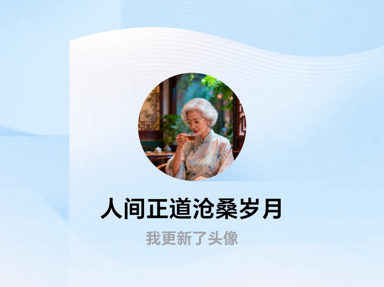 快来看看我新换的头像吧