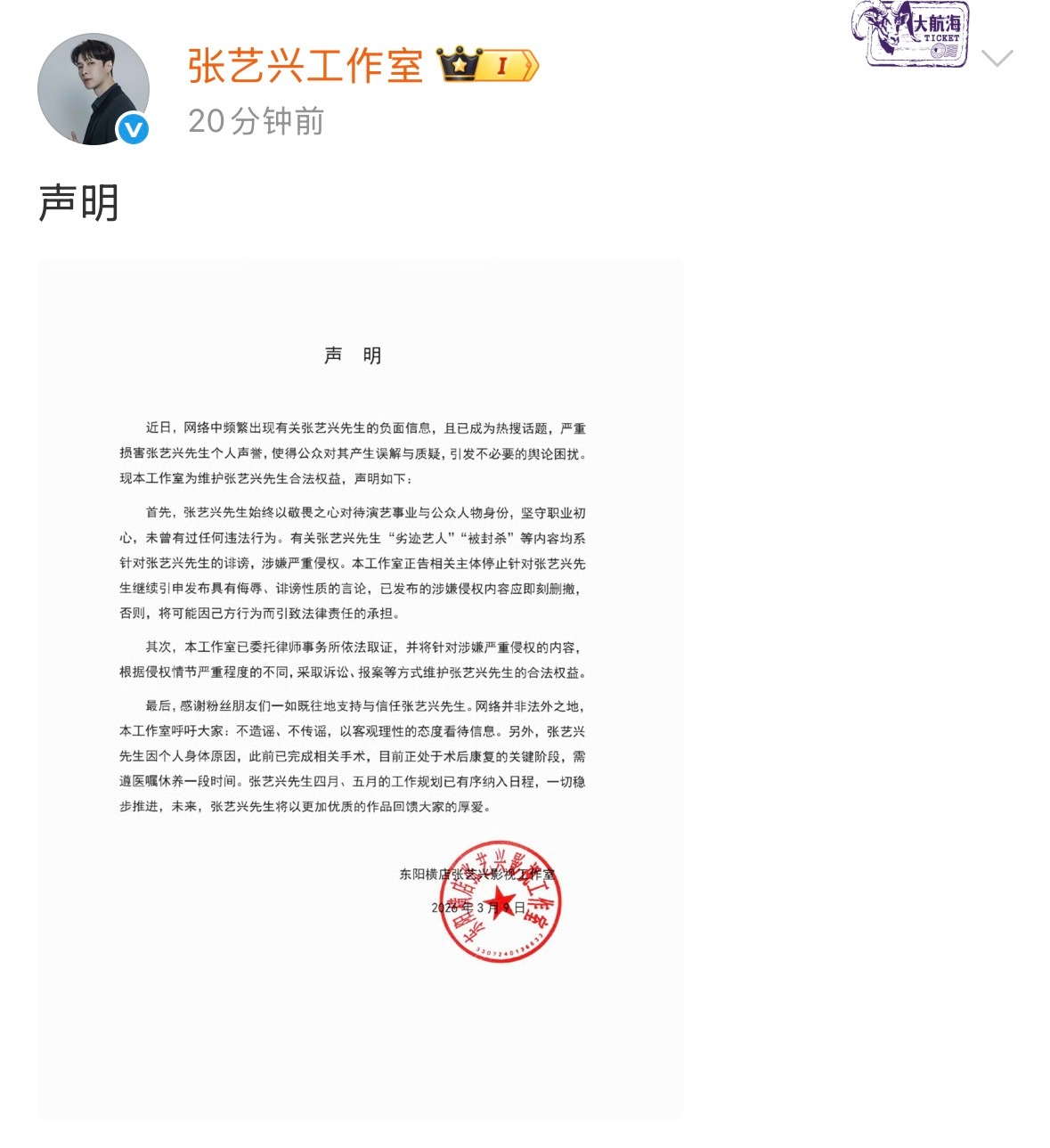 张艺兴工作室声明张艺兴工作室否认相关传闻 3月9日，发布声明，否认网传“劣迹艺人