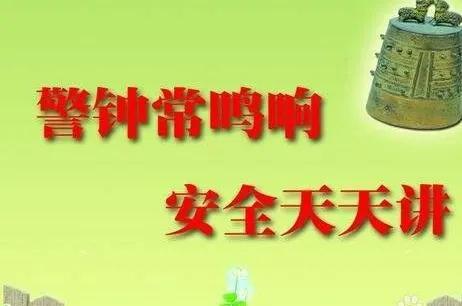 安全工作不能“一阵风”，不摆“烂摊子”，不搞“一刀切”

首先，安全工作不能“一