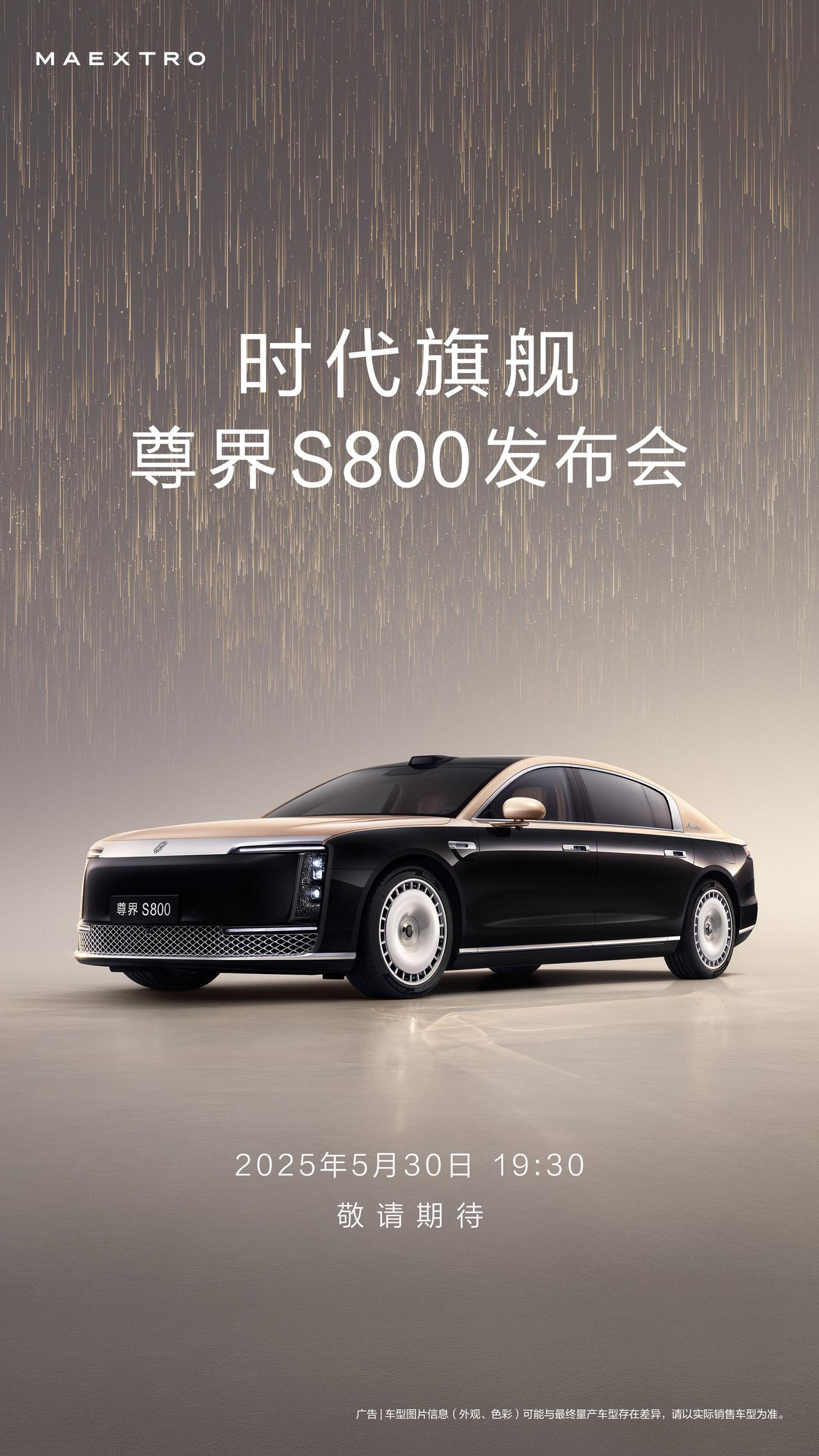 5月30日，尊界S800终于要正式亮相了。作为华为和江淮深度合作的旗舰车型，它从