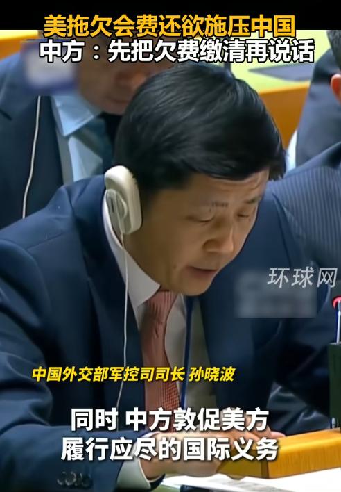 真是开了眼了！美国一边赖着会费不交，一边还想跑来给中国“立规矩”？中方一句话直接