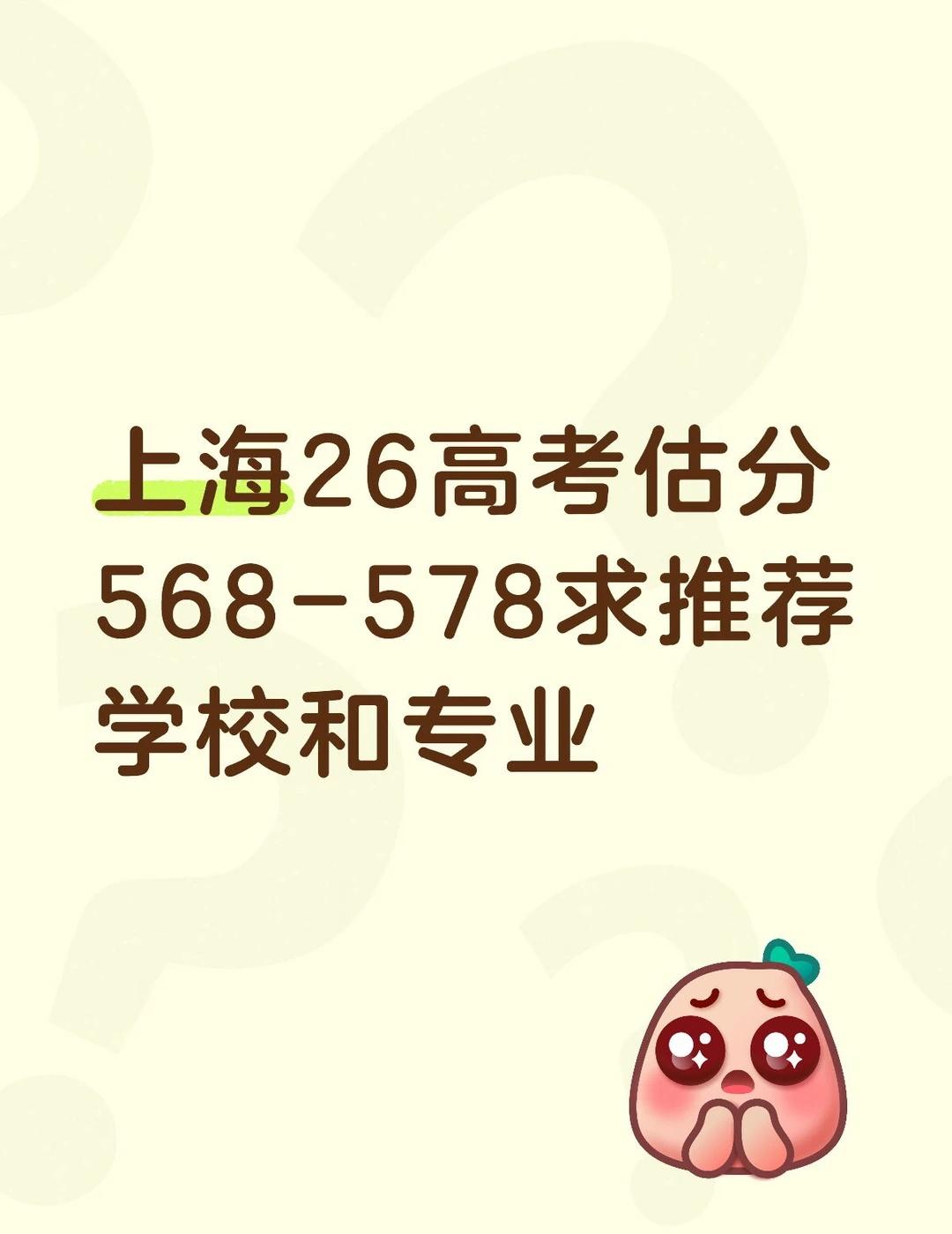上海高考估分568-578求推荐专业和学校
不想到外地只在本市读 选科全文 英语