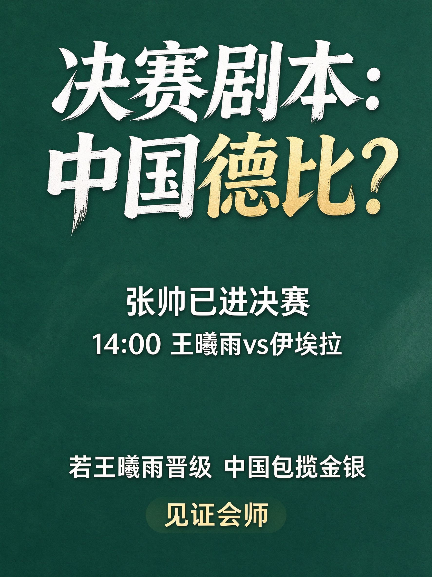 决赛剧本：中国德比？张帅怎么打🎾 张帅 6-4 6-2 普丁塞娃，先进决赛。先