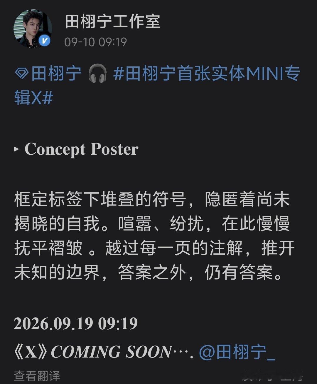 田栩宁实体专辑概念海报 田栩宁实体专辑概念海报，9月19日正式发布。 ​​​