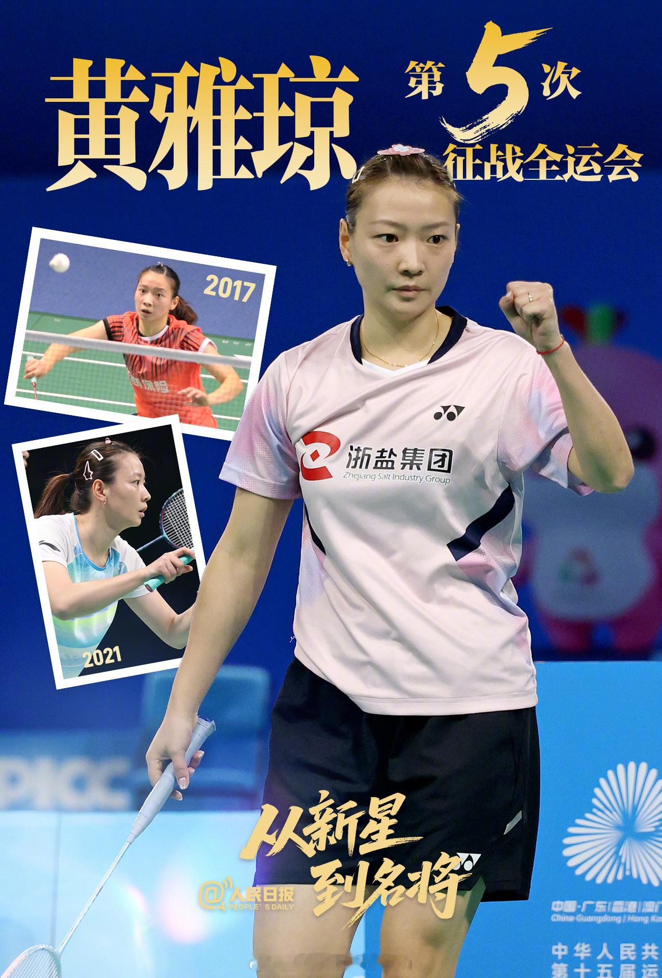 原来黄雅琼都第五次出战全运了！现役羽球运动员里参加全运会次数最多的球员了，这份持