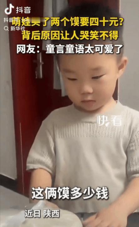 “笑不活了!”陕西，一位萌娃买两馍花了40元，妈妈很惊讶，又问了娃一遍，娃依旧说
