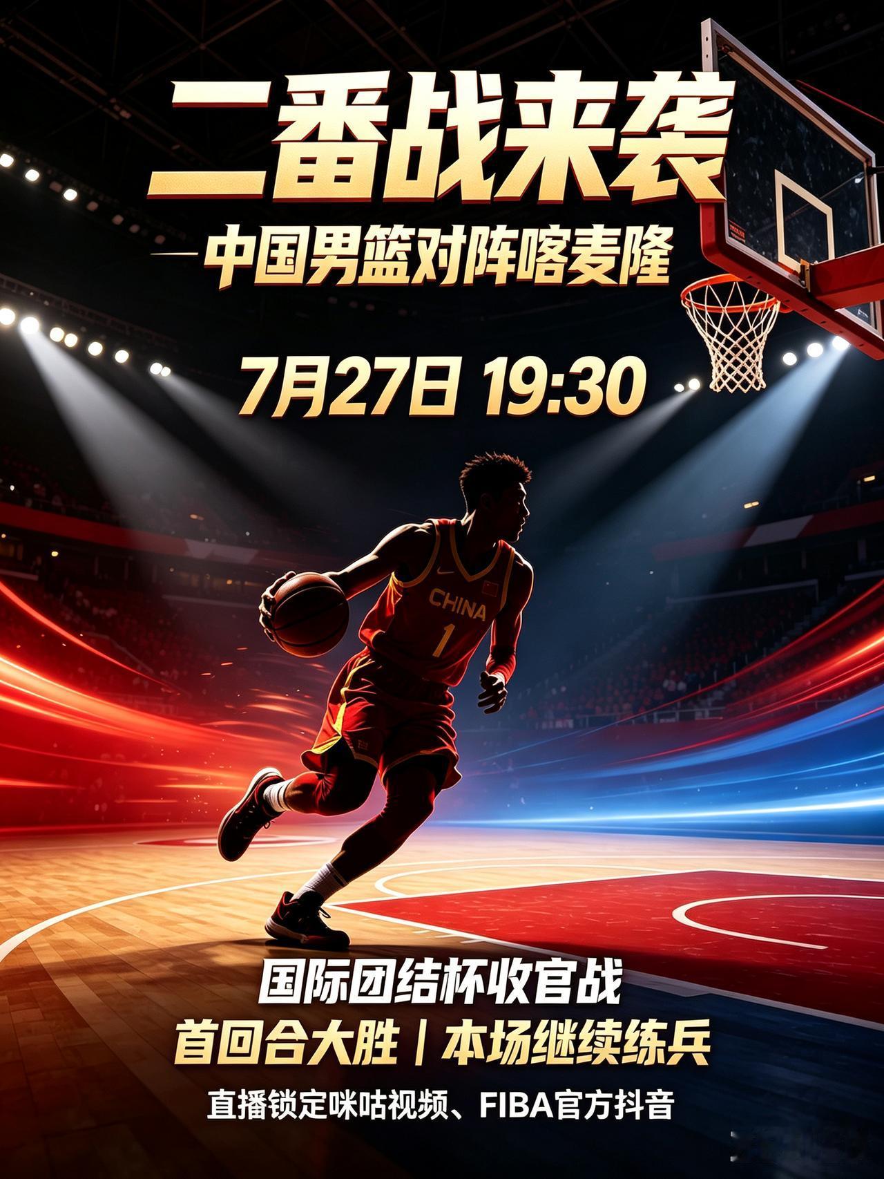 今晚二番战来袭！中国男篮再战喀麦隆
  今晚19:30国际团结杯迎来收官大战，中