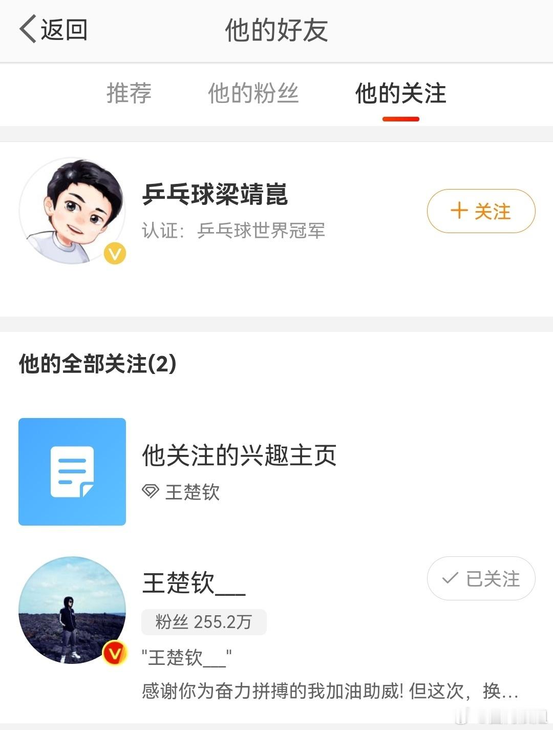 #梁靖崑先关注王楚钦#哈哈这是为啥呢。就因为关系比较好吗 ​​​