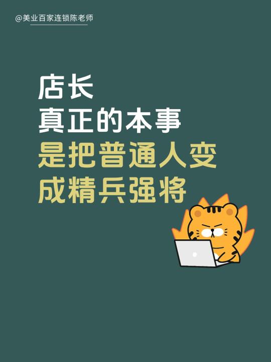 店长真正的本事是把普通人变成精兵强将!