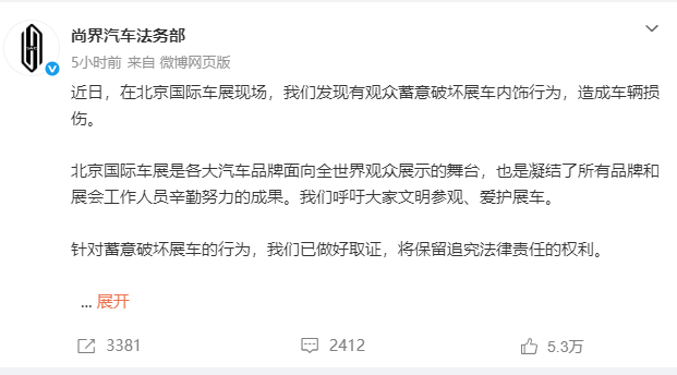 【#尚界就展车遭破坏发文#】4月25日，就北京国际车展有人蓄意破坏展车一事发文：