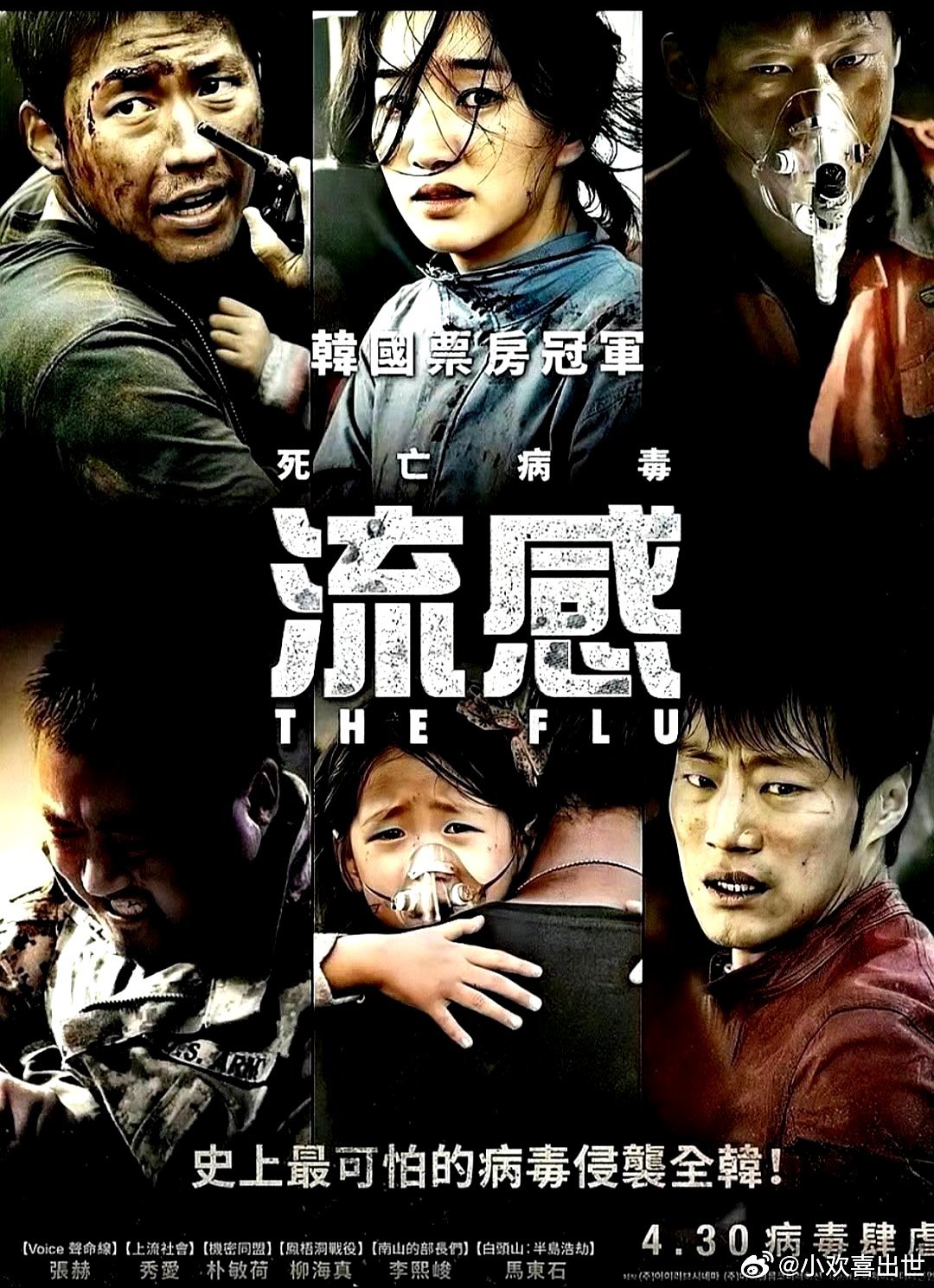 电影海报：张赫，秀爱，朴敏荷，柳海真，李熙俊，金基贤主演《流感》。金成洙导演，2