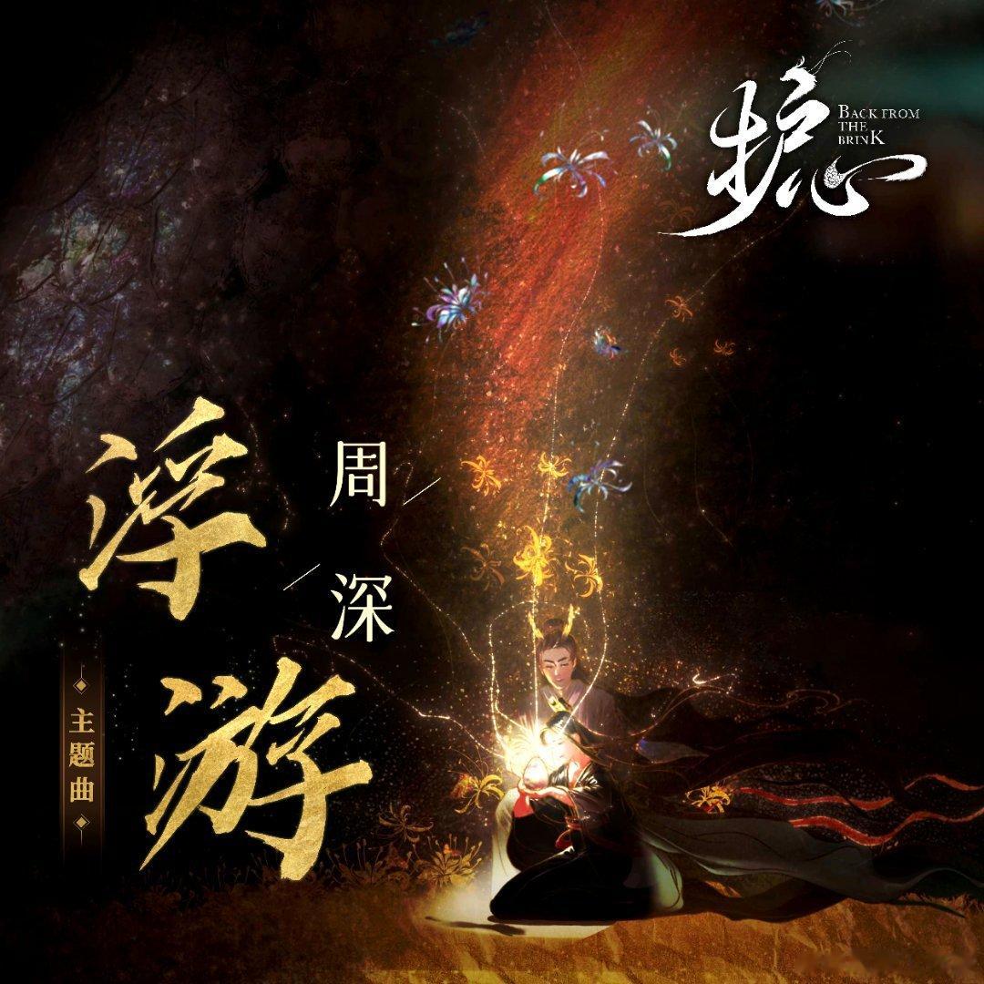 #周深[超话]#[音乐]#周深新歌璀璨冒险人#      【周深丨2023年5月