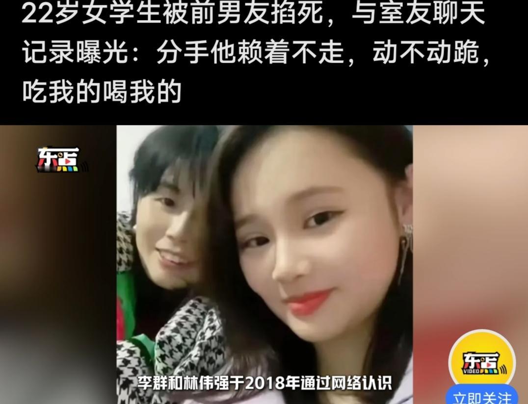 22岁女学生被前男友掐死，与室友聊天记录曝光：分手他赖着不走，动不动跪，吃我的喝