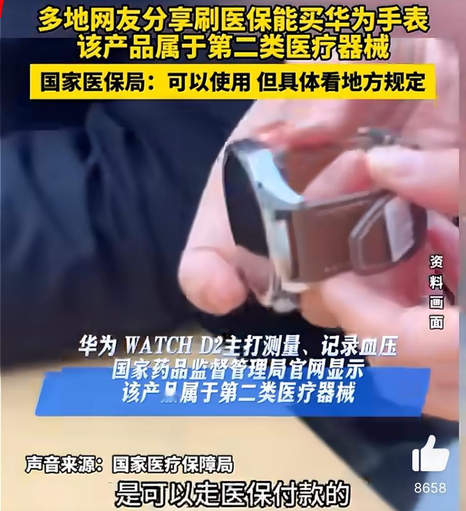 华为手表属于医疗器械可以医保付款 前几天一个同事还问我，看来真的可以走医保付款，