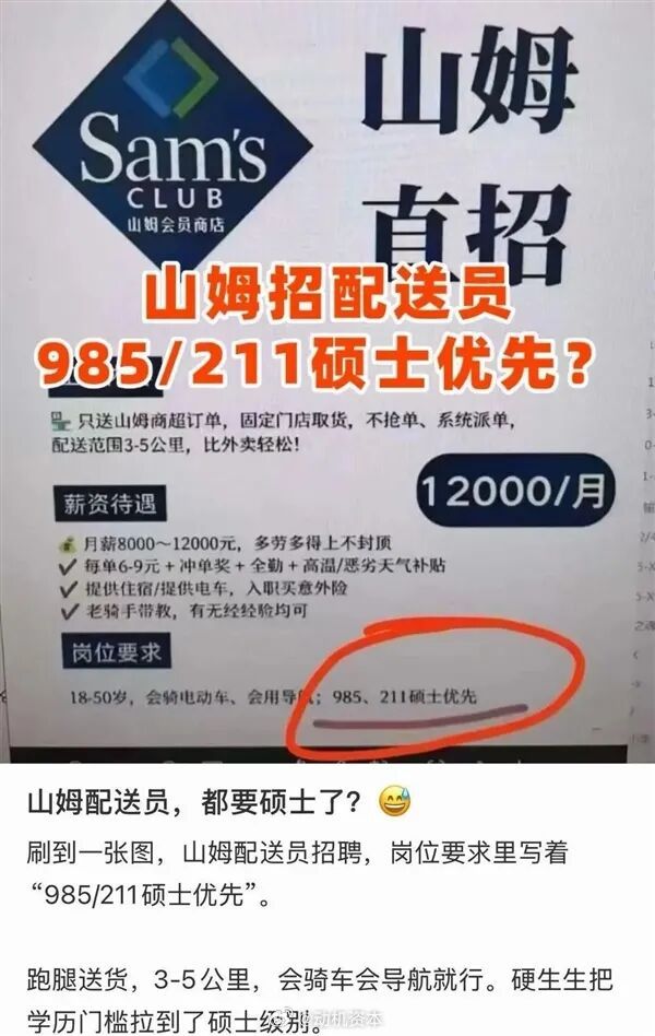 山姆招骑手优先录用985/211硕士？品牌方回应7月28日消息，据报道，近期，一