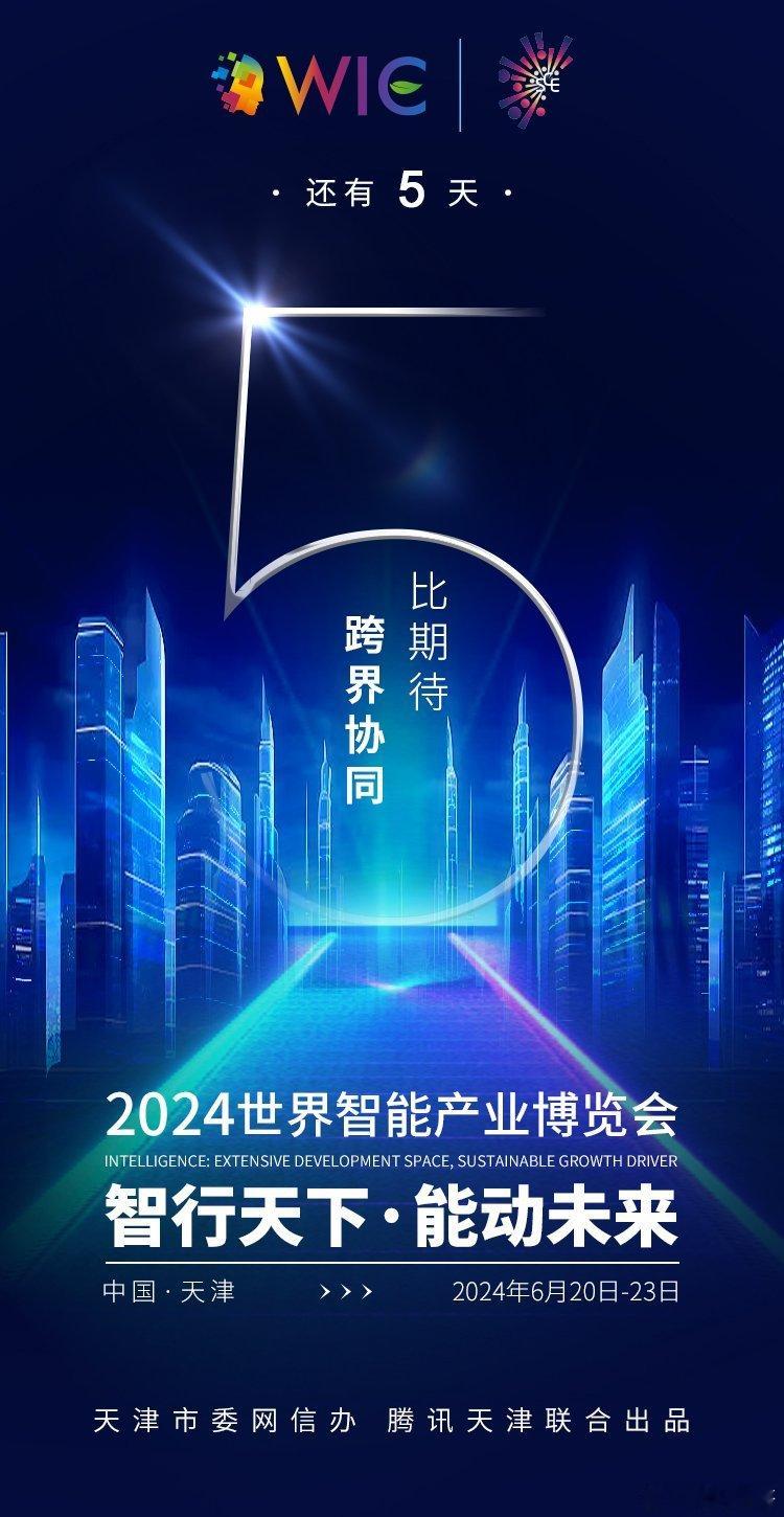 【距离2024世界智能产业博览会开幕还有5天！】 经国家批准世界智能产业博览会由