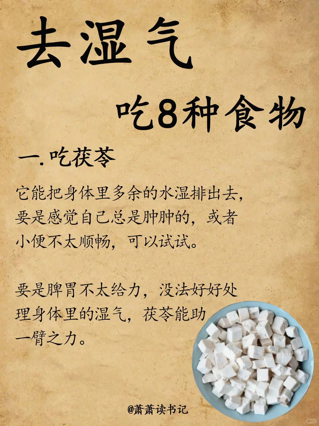 湿气重，脾和胃不好，吃八种食物。